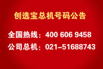 创选宝公司启用全新总机号码的公告
