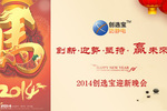 创选宝2014迎新晚会