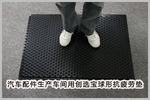 创选宝球形抗疲劳地垫用于上海汽车配件生产商