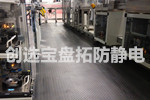 【北京】知名座椅品牌生产商选用创选宝耐磨抗疲劳脚垫