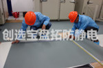 【天津】创选宝耐高温耐化学防静电地垫受特种集装箱制造公司青睐