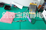 【上海】Sigma Designs上海研发中心邀请创选宝做现场静电安全防护评估