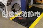 【深圳】电器组装车间改善长时间作业疲劳 订制创选宝抗疲劳地垫