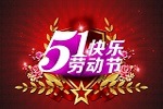 创选宝2020年五一劳动节放假通知