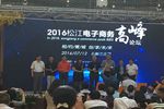 2016上海松江电子商务高峰论坛助推松江电商发展