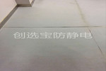 【湖南】机房防静电地垫拼缝起边怎么办？创选宝防静电专业工程师为您支支招