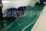 【安徽】盛运重工实验室防静电找创选宝技术材料配套