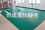 【上海】创选宝防静电地垫具有耐击穿电压性能 配电房使用可