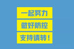积极联防联控	企业复工延后	创选宝防静电 只为更安全！