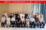 创选宝参与《静电学》系列国家标准研讨会，分享一线技术实践