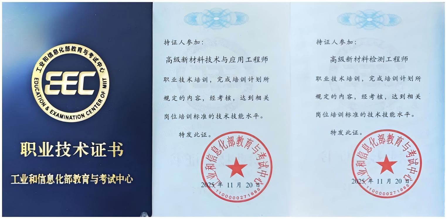 高级新材料工程师证书