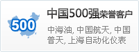 中国500强荣誉客户