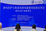 全国静电防护标准宣贯会在上海举行 聚焦集成电路ESD/EOS防护、标准应用与产业协同